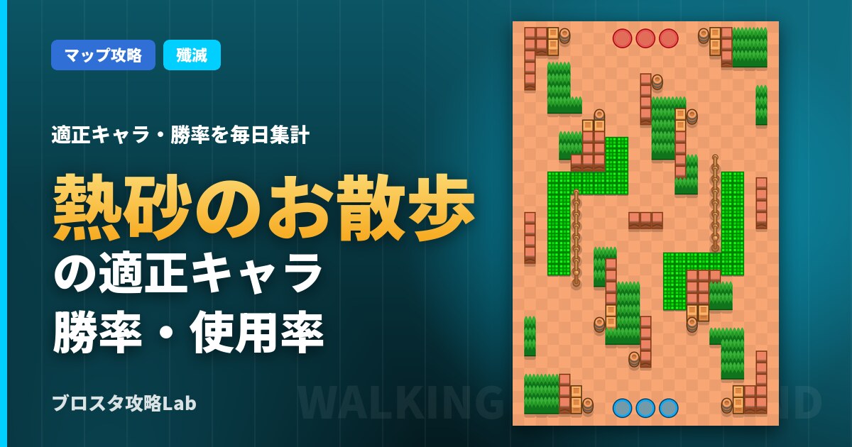 熱砂のお散歩の適正キャラ・勝率（ブロスタ）