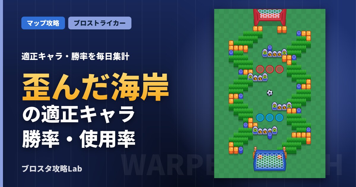 歪んだ海岸の適正キャラ・勝率（ブロスタ）
