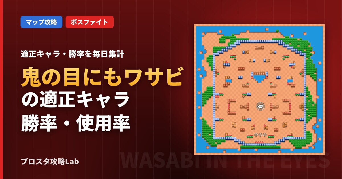 鬼の目にもワサビの適正キャラ・勝率（ブロスタ）