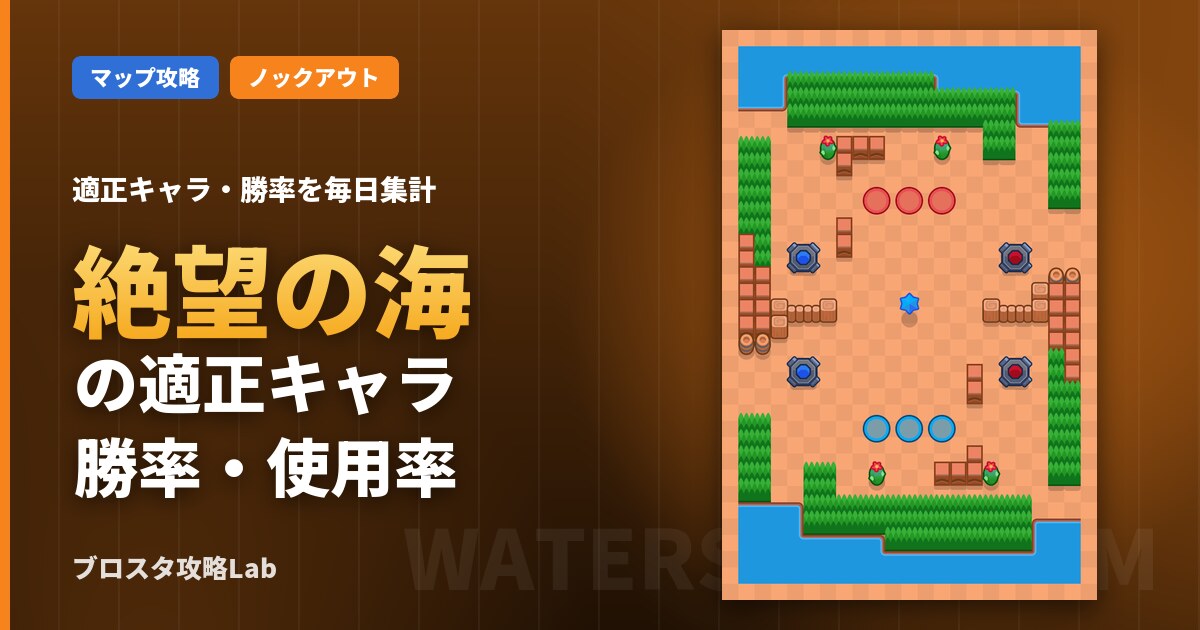 絶望の海の適正キャラ・勝率（ブロスタ）