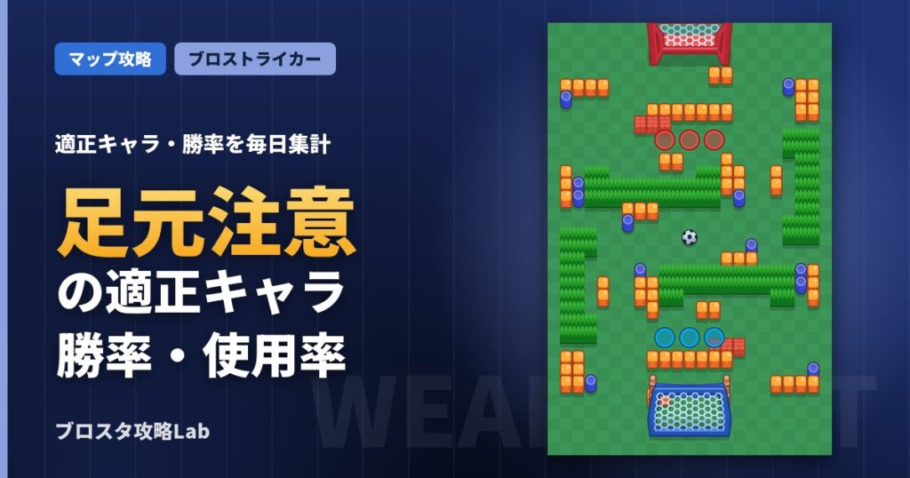足元注意の適正キャラ・勝率（ブロスタ）