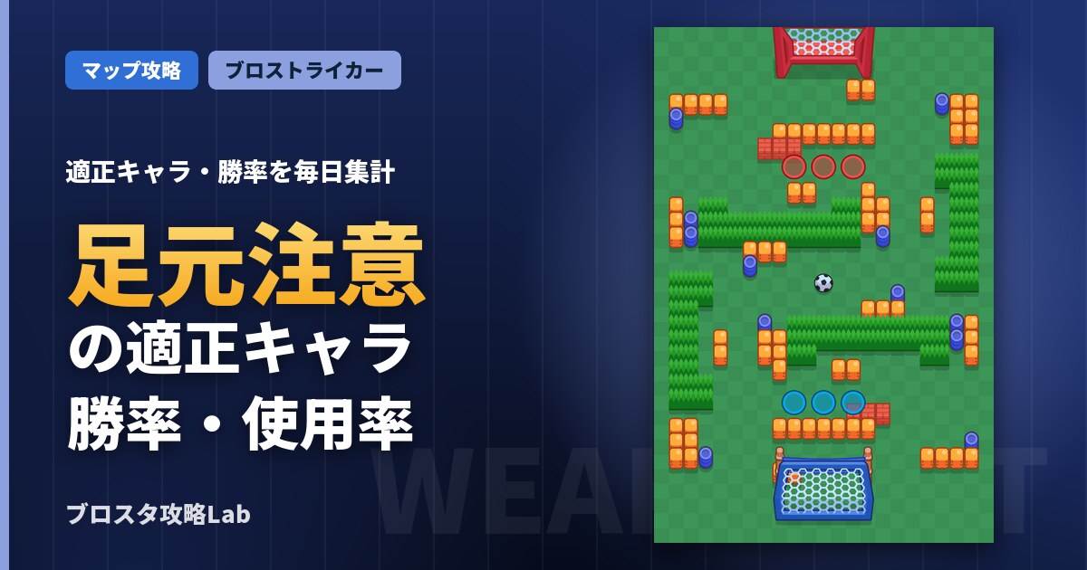 足元注意の適正キャラ・勝率（ブロスタ）