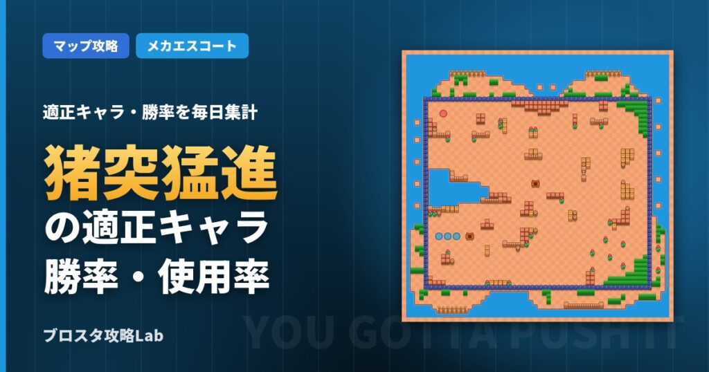 猪突猛進の適正キャラ・勝率（ブロスタ）