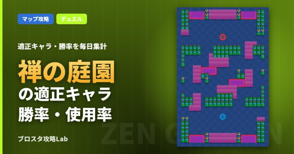 禅の庭園の適正キャラ・勝率（ブロスタ）
