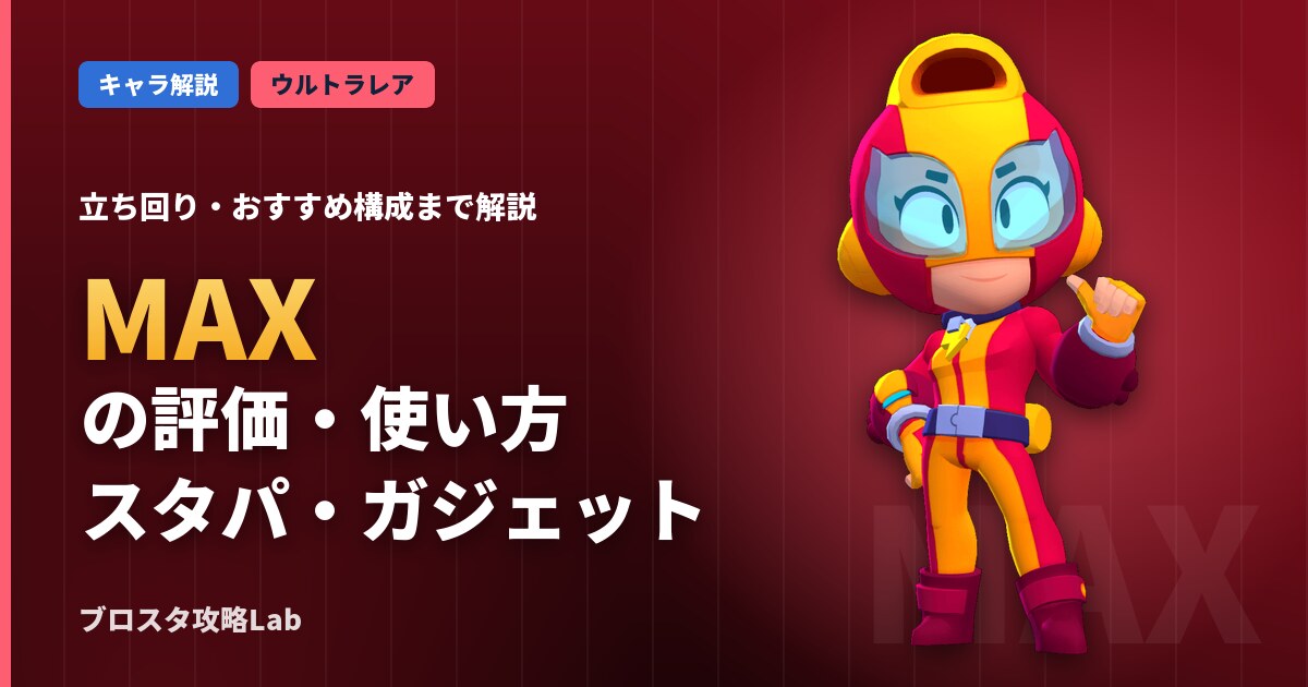 MAXの評価・使い方(ブロスタ)