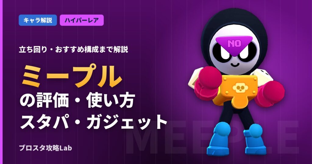ミープルの評価・使い方（ブロスタ）