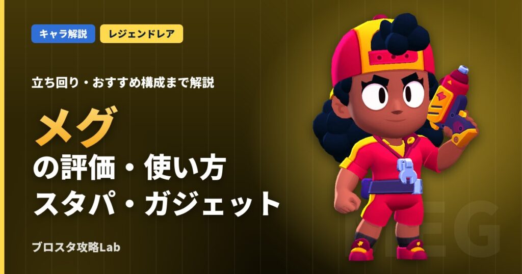 メグの評価・使い方（ブロスタ）