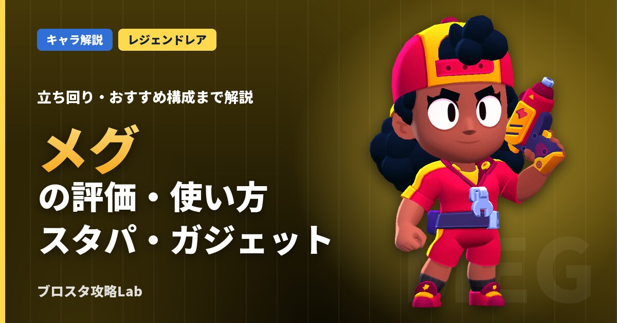 メグの評価・使い方（ブロスタ）
