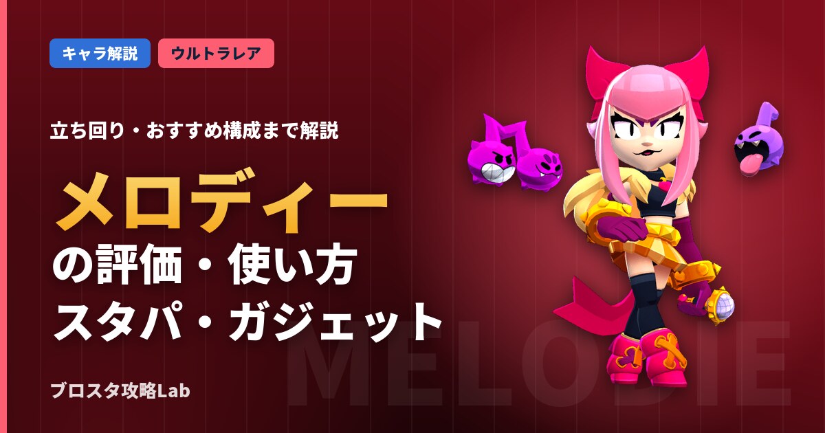 メロディーの評価・使い方(ブロスタ)