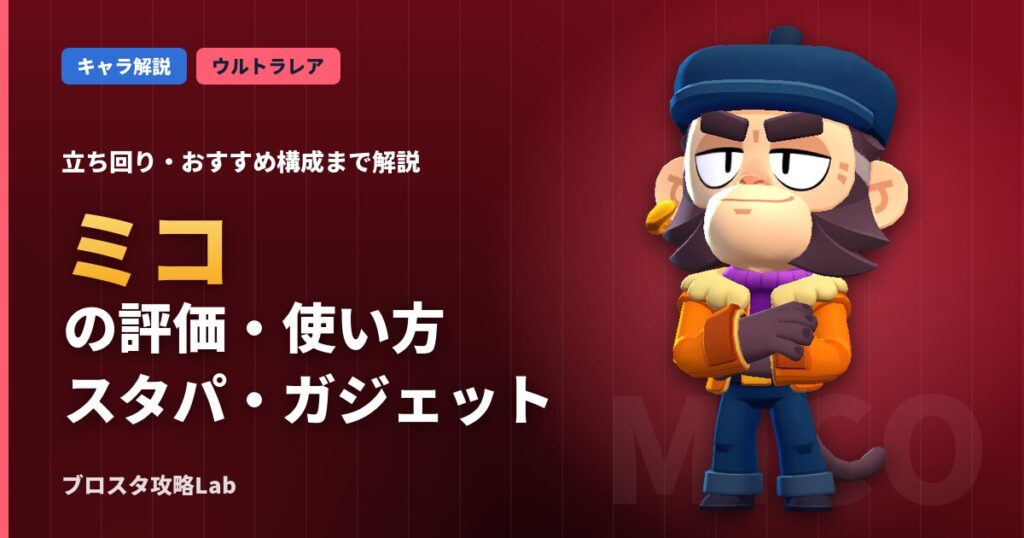 ミコの評価・使い方（ブロスタ）