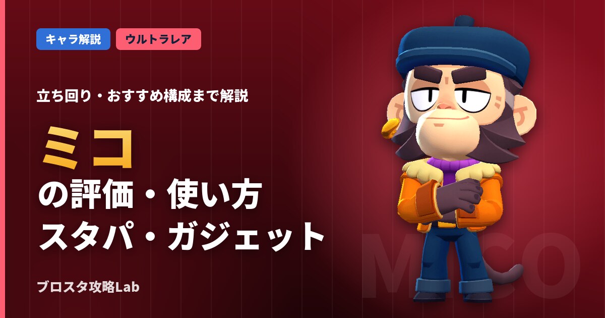 ミコの評価・使い方（ブロスタ）
