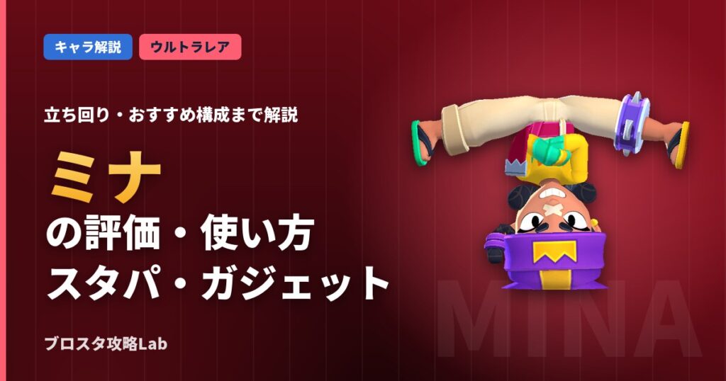 ミナの評価・使い方（ブロスタ）