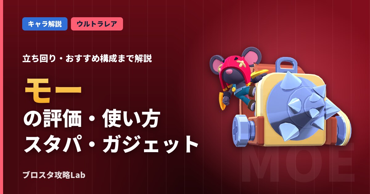モーの評価・使い方(ブロスタ)