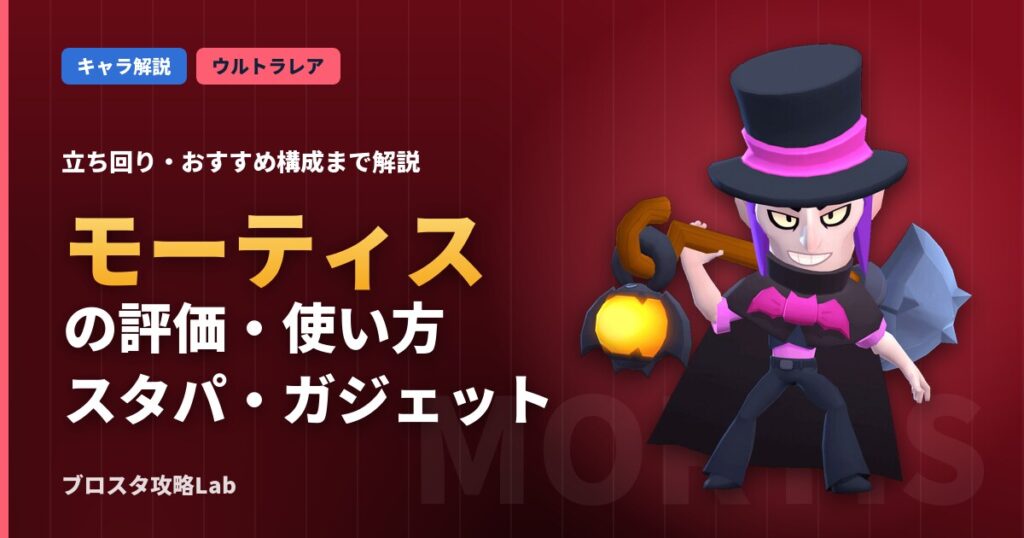 モーティスの評価・使い方（ブロスタ）