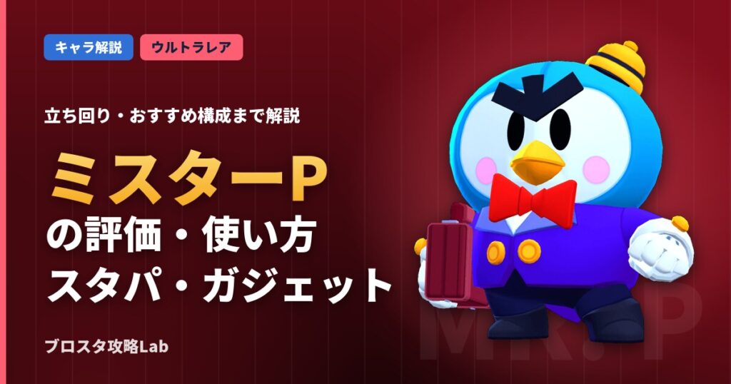 ミスターPの評価・使い方（ブロスタ）