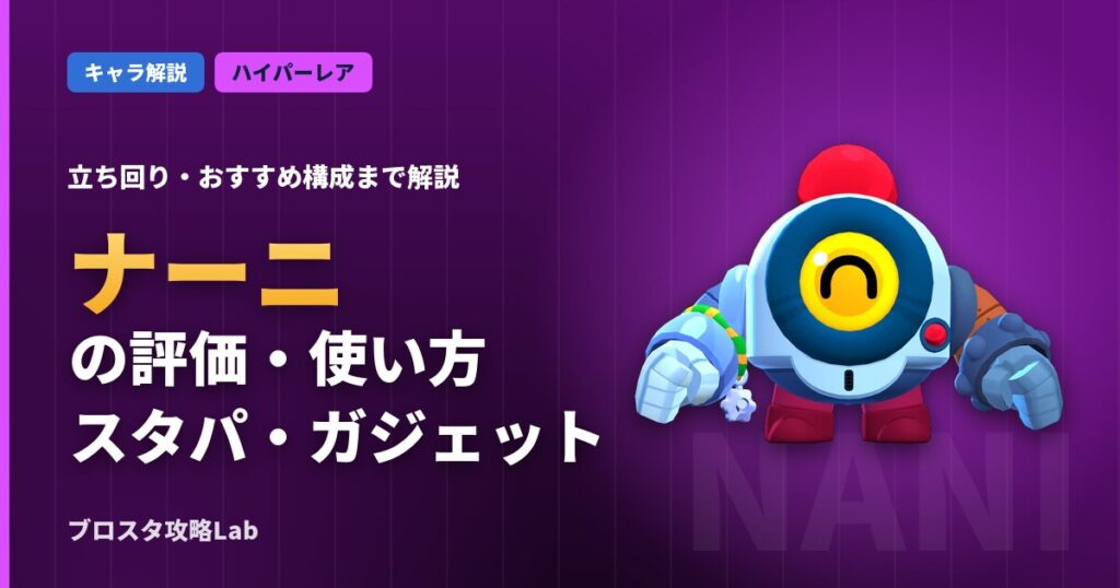 ナーニの評価・使い方（ブロスタ）