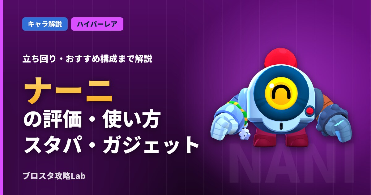 ナーニの評価・使い方(ブロスタ)