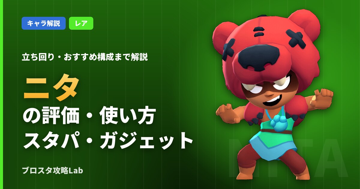 ニタの評価・使い方(ブロスタ)