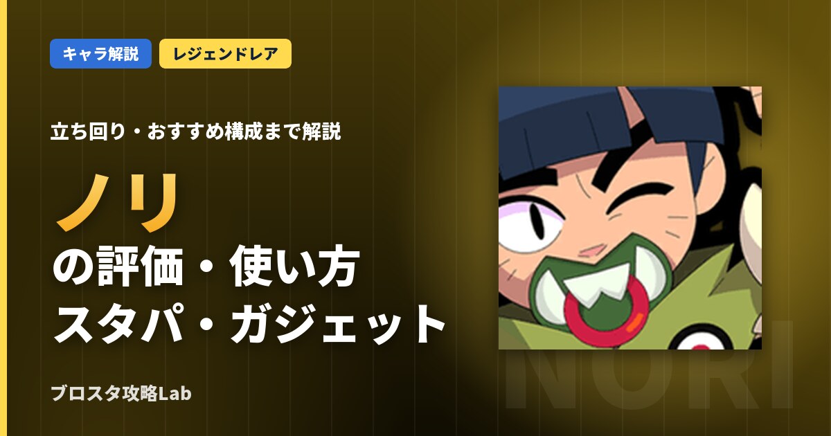 ノリの評価・使い方（ブロスタ）