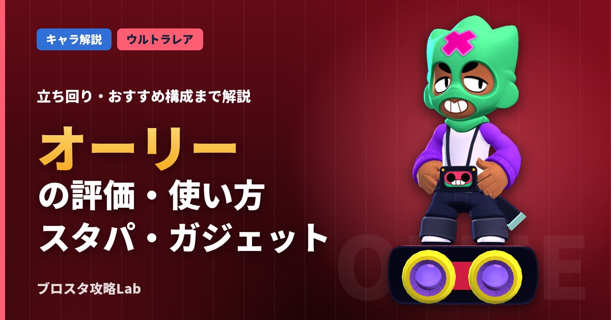オーリーの評価・使い方（ブロスタ）