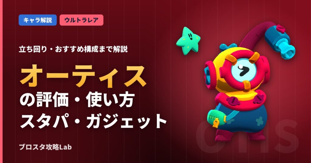 オーティスの評価・使い方（ブロスタ）