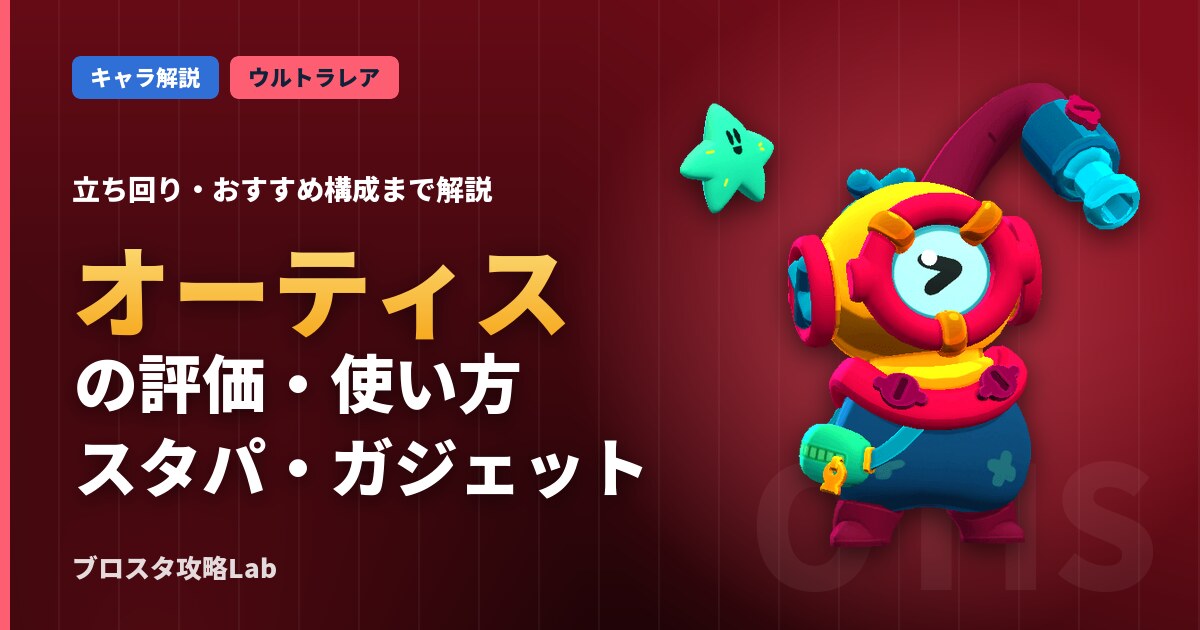 オーティスの評価・使い方(ブロスタ)