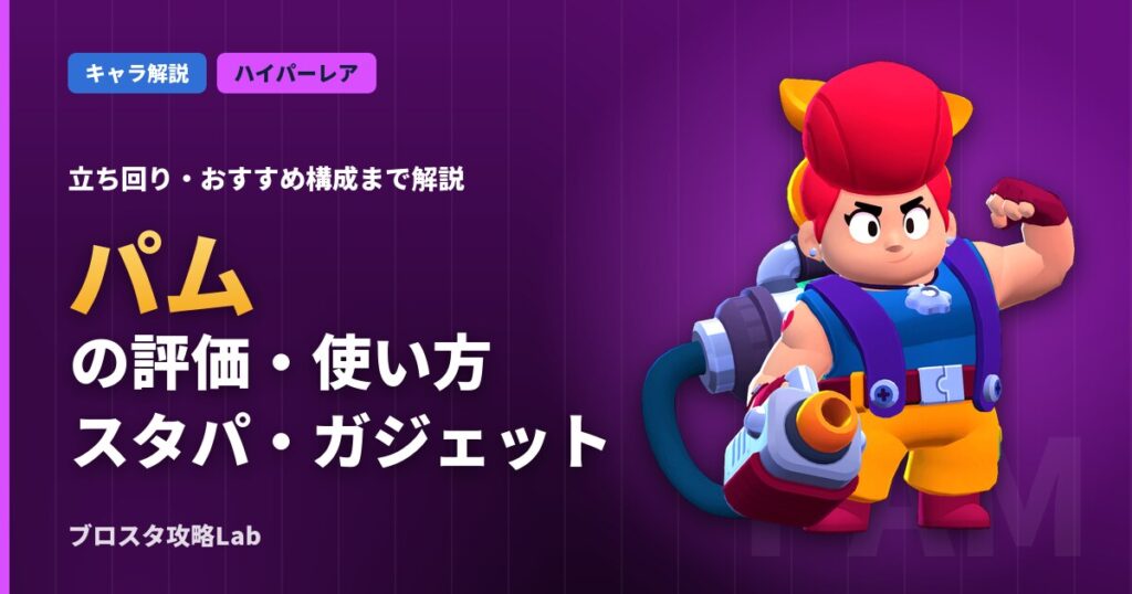 パムの評価・使い方（ブロスタ）