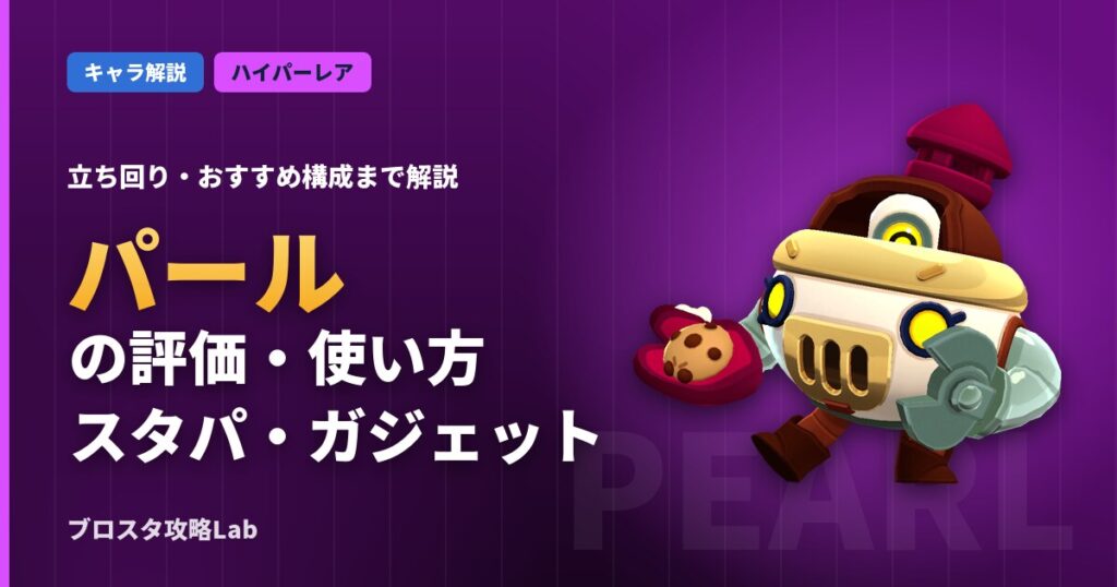 パールの評価・使い方（ブロスタ）