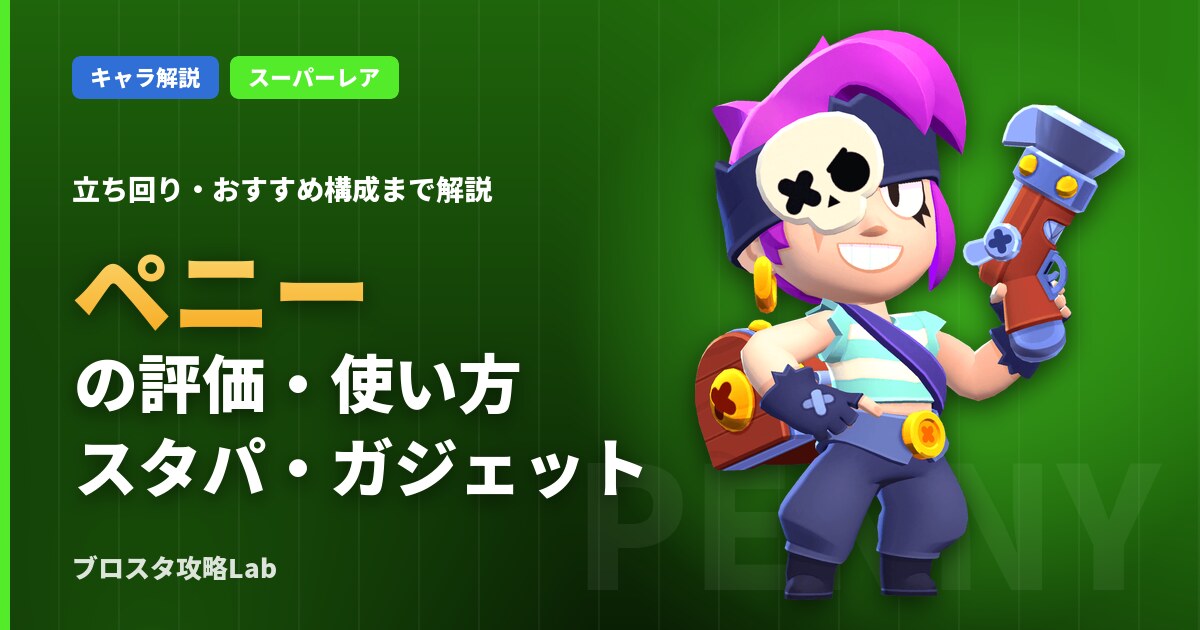 ペニーの評価・使い方(ブロスタ)