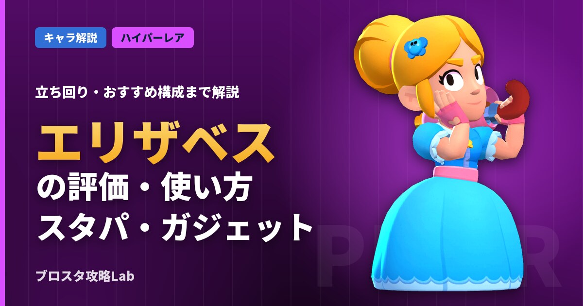エリザベスの評価・使い方（ブロスタ）