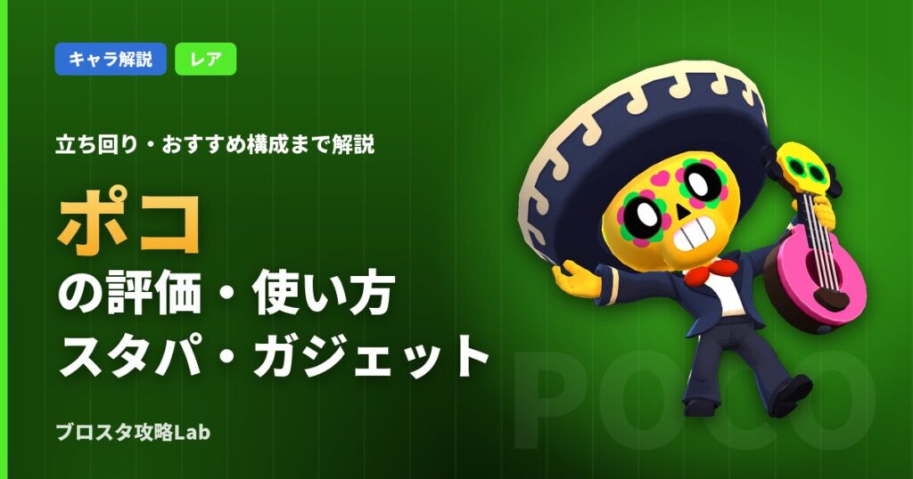 ポコの評価・使い方（ブロスタ）