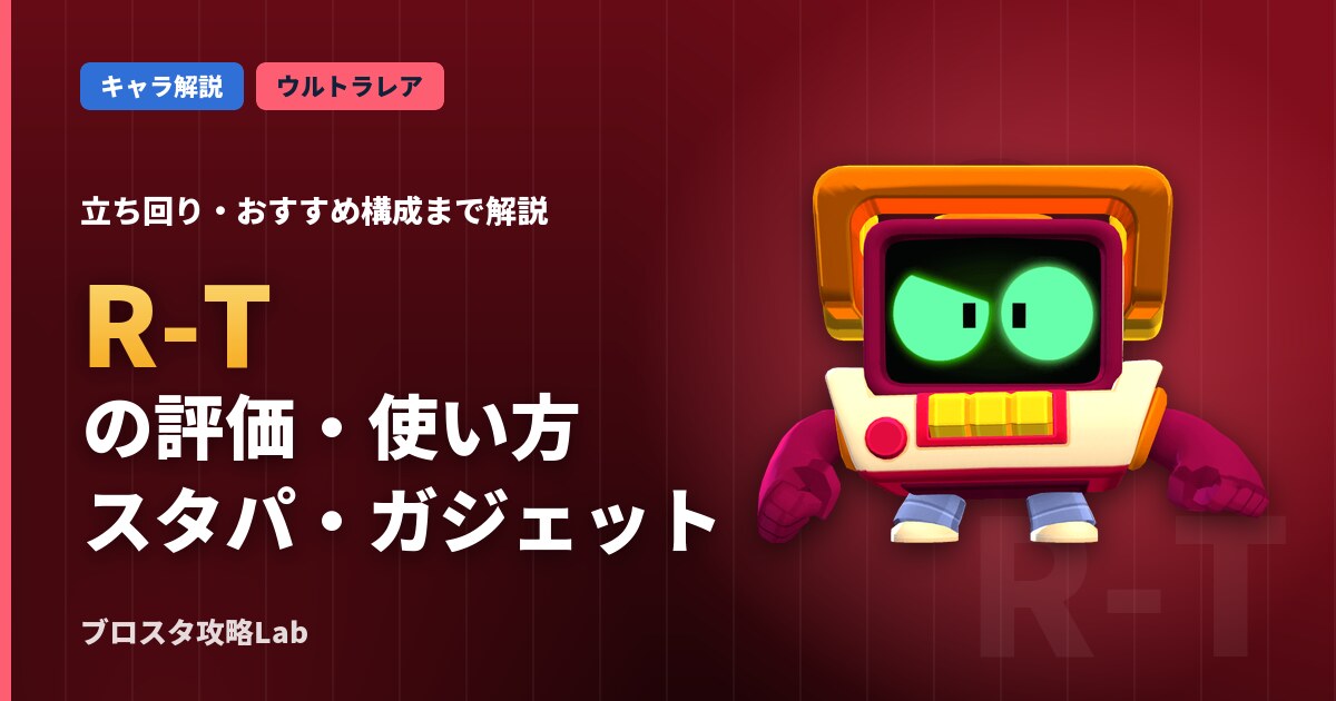 R-Tの評価・使い方(ブロスタ)