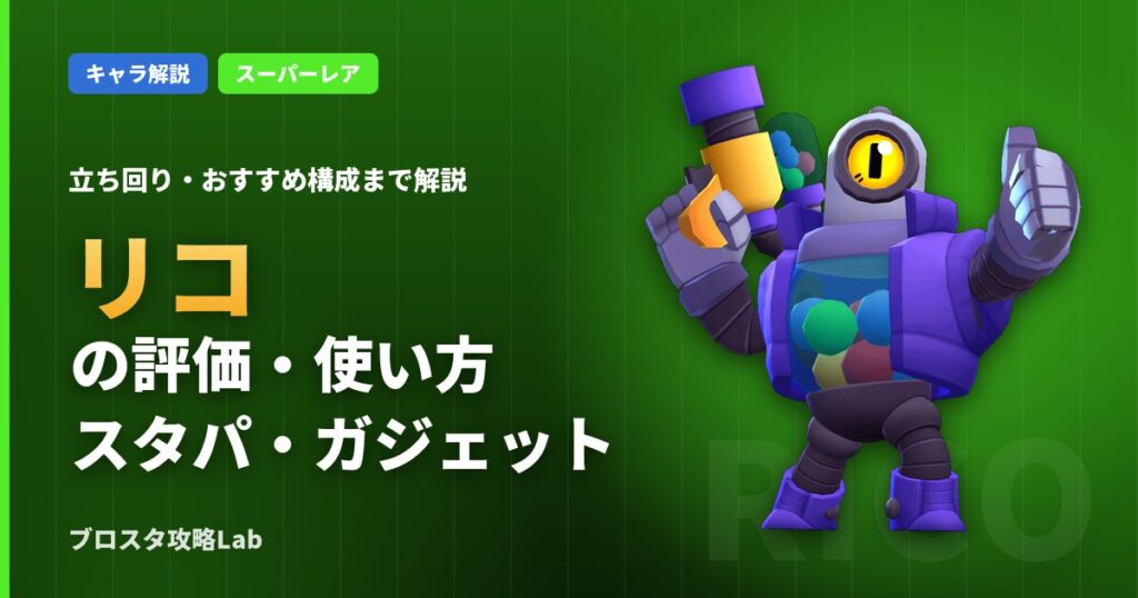 リコの評価・使い方（ブロスタ）