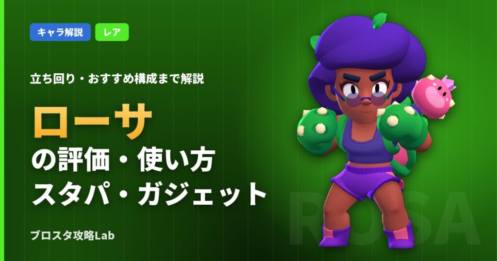ローサの評価・使い方（ブロスタ）