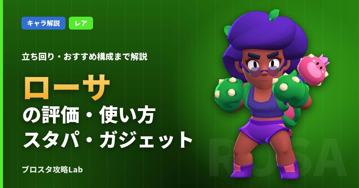 ローサの評価・使い方（ブロスタ）