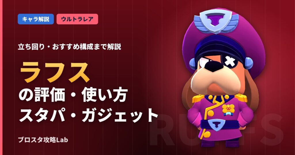 ラフスの評価・使い方（ブロスタ）