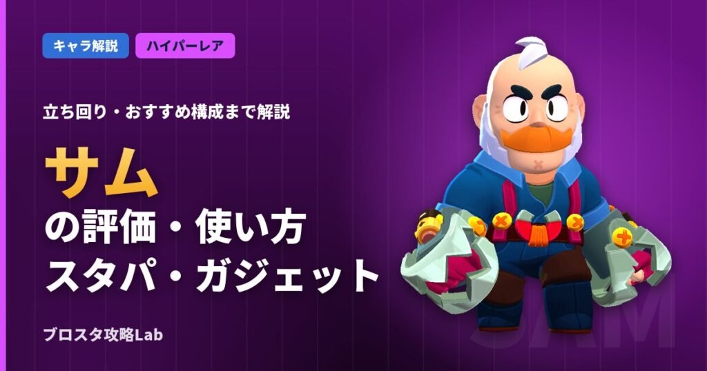 サムの評価・使い方（ブロスタ）
