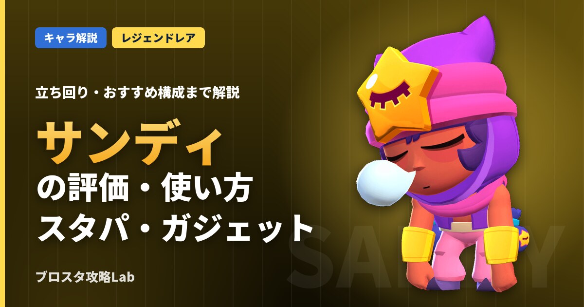 サンディの評価・使い方（ブロスタ）