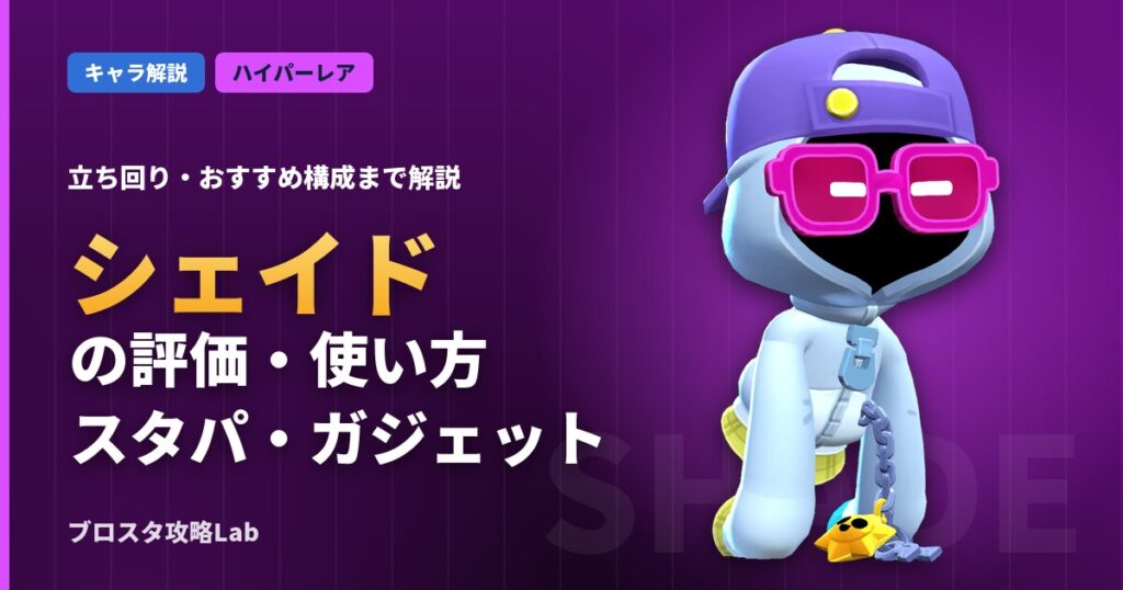 シェイドの評価・使い方（ブロスタ）