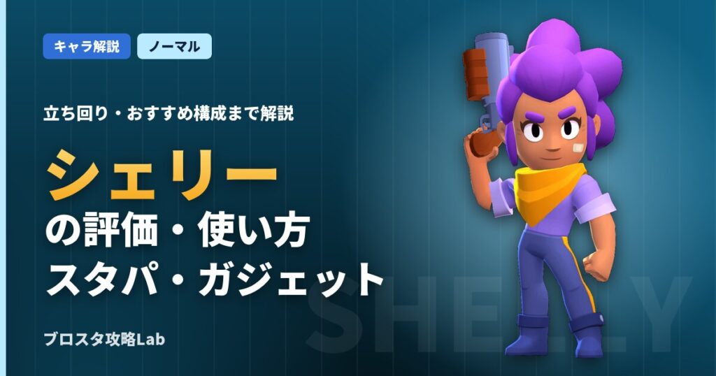 シェリーの評価・使い方（ブロスタ）