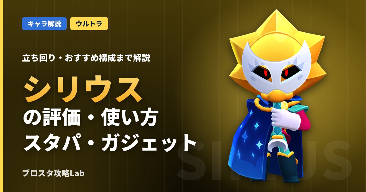 シリウスの評価・使い方（ブロスタ）