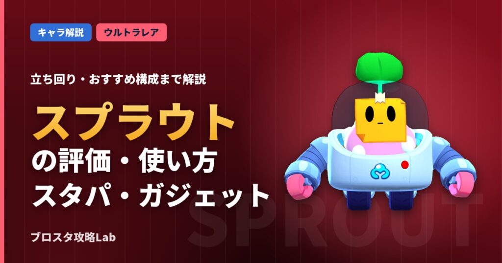 スプラウトの評価・使い方（ブロスタ）