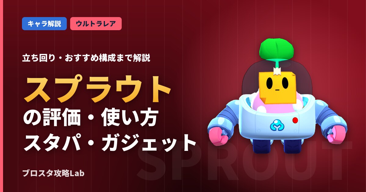 スプラウトの評価・使い方（ブロスタ）