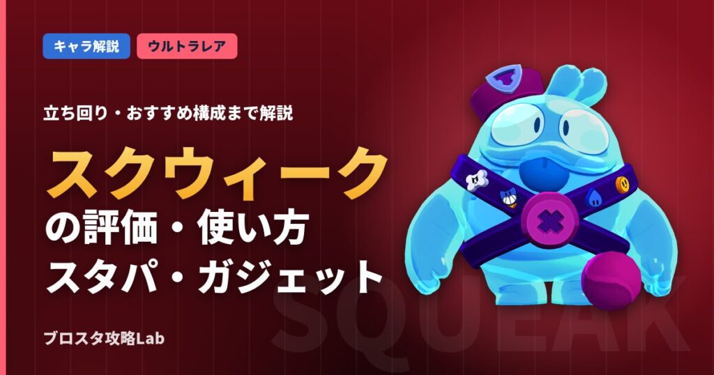 スクウィークの評価・使い方（ブロスタ）