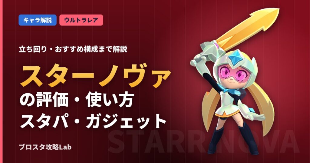 スターノヴァの評価・使い方（ブロスタ）
