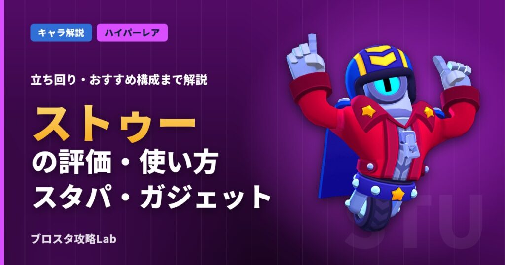 ストゥーの評価・使い方（ブロスタ）