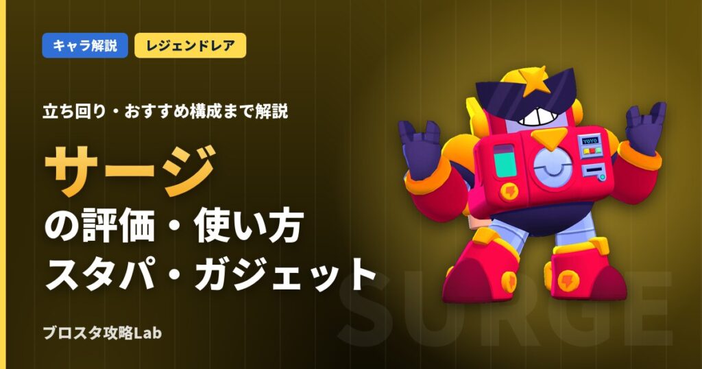 サージの評価・使い方（ブロスタ）