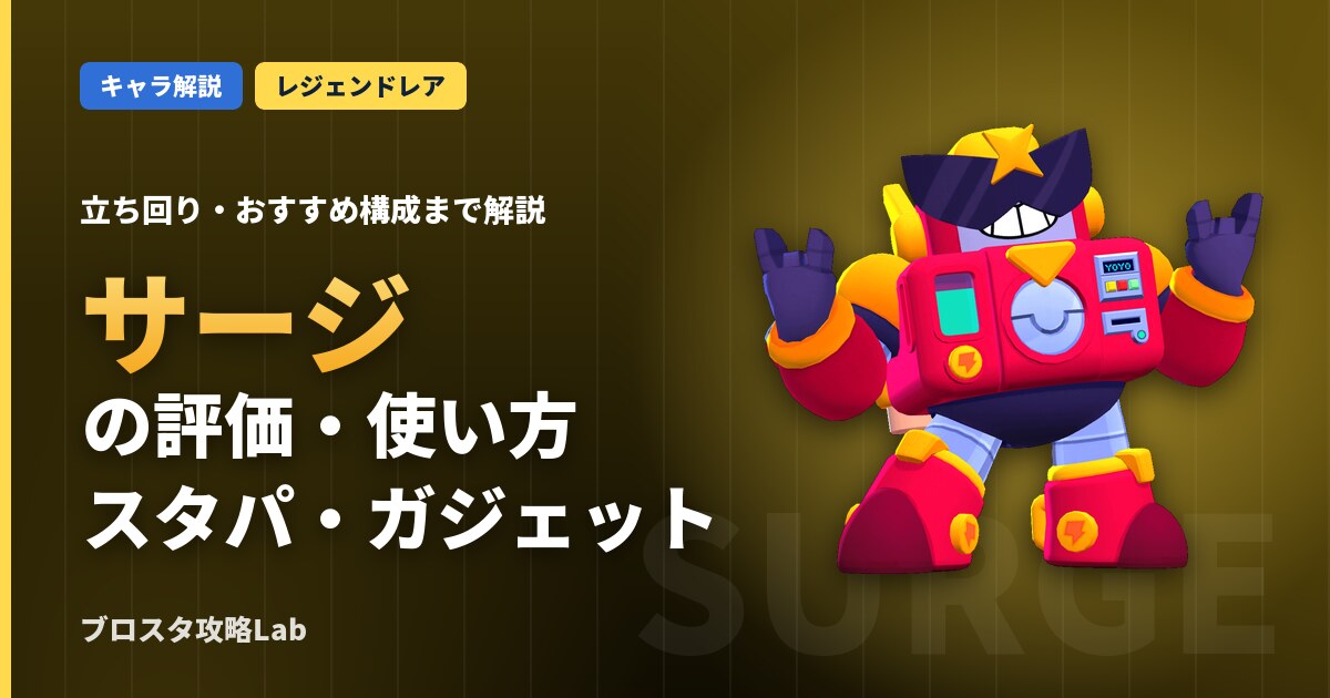 サージの評価・使い方(ブロスタ)