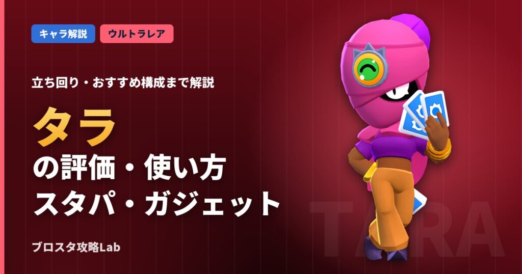 タラの評価・使い方（ブロスタ）