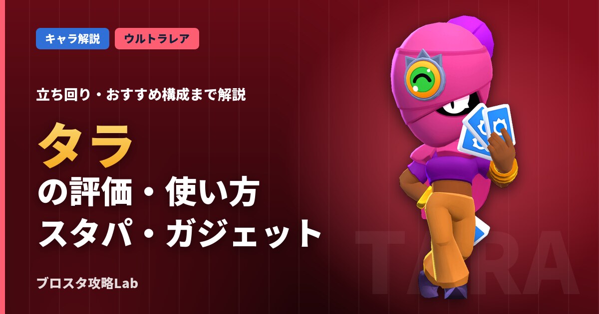 タラの評価・使い方(ブロスタ)